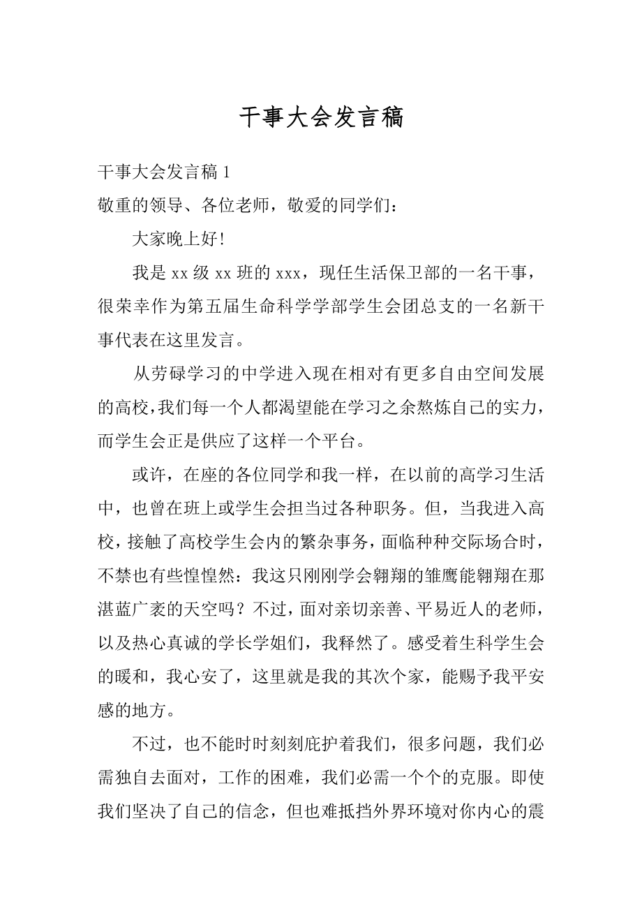 干事大会发言稿范文.docx_第1页