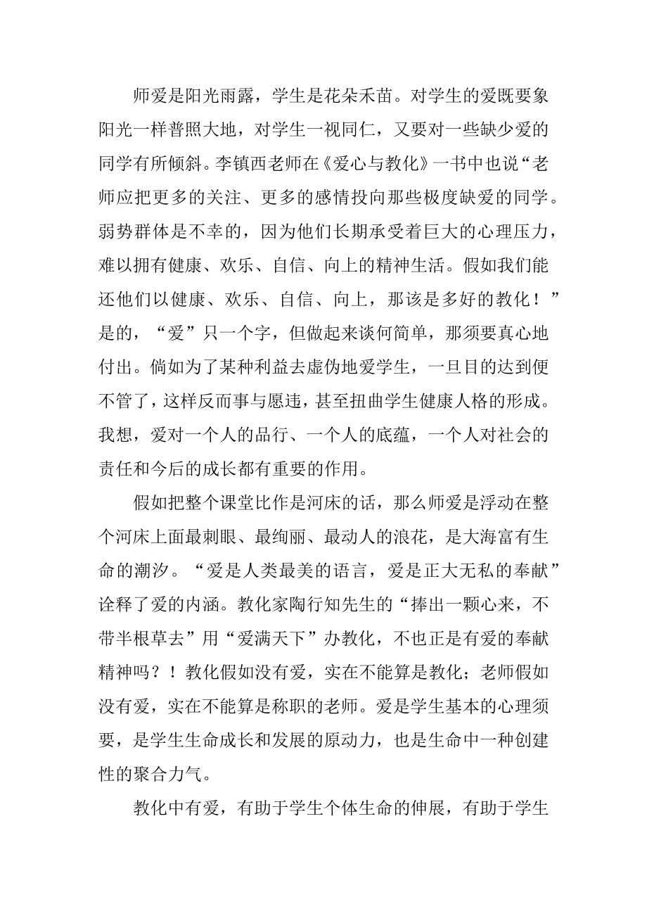 教师《爱的教育》读书心得体会最新.docx_第2页