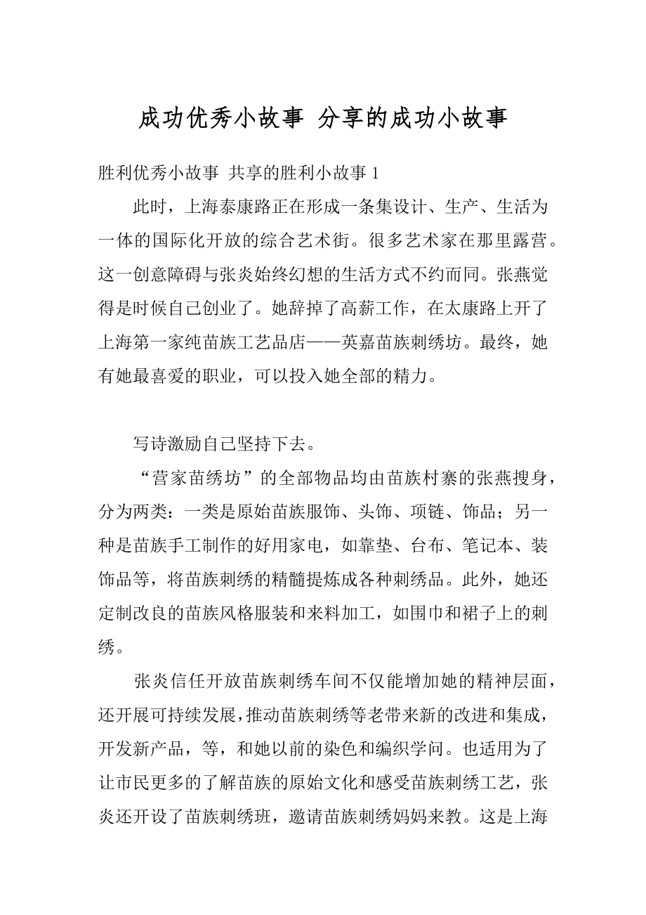 成功优秀小故事 分享的成功小故事例文.docx_第1页