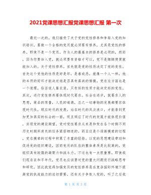 2021党课思想汇报党课思想汇报 第一次.doc