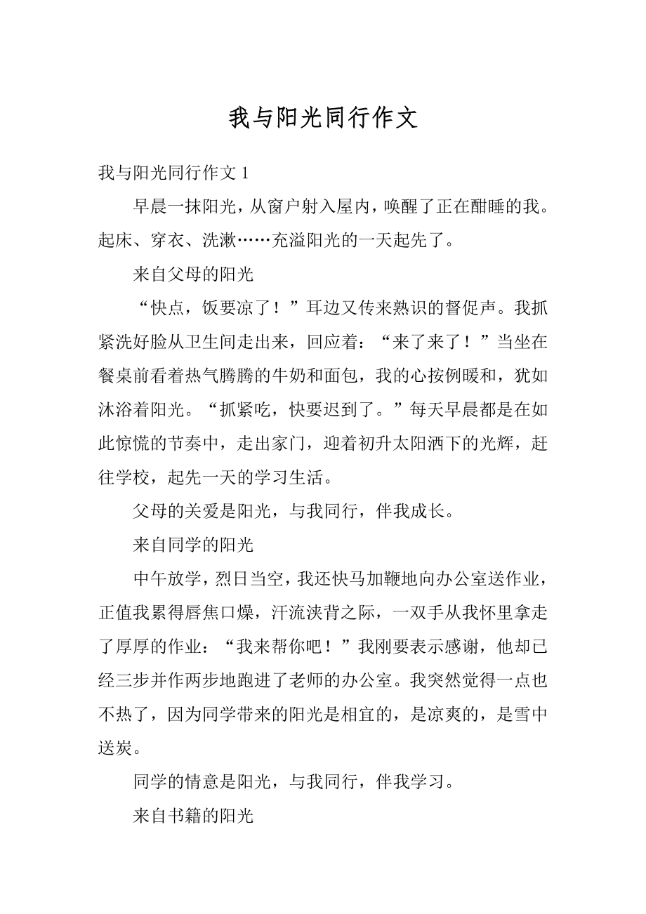 我与阳光同行作文汇编.docx_第1页