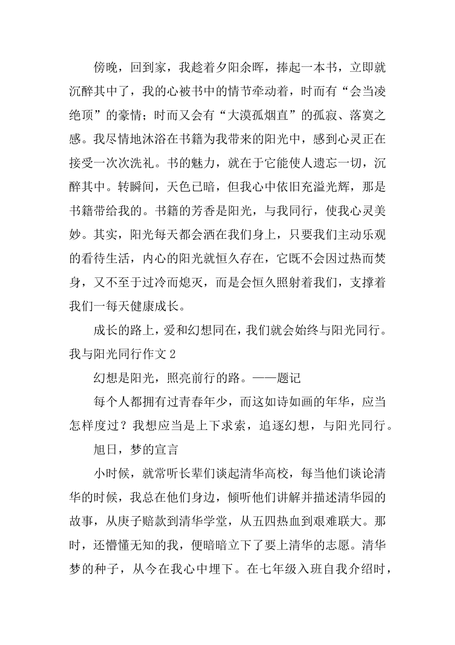 我与阳光同行作文汇编.docx_第2页