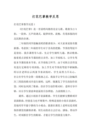 打花巴掌教学反思汇总.docx