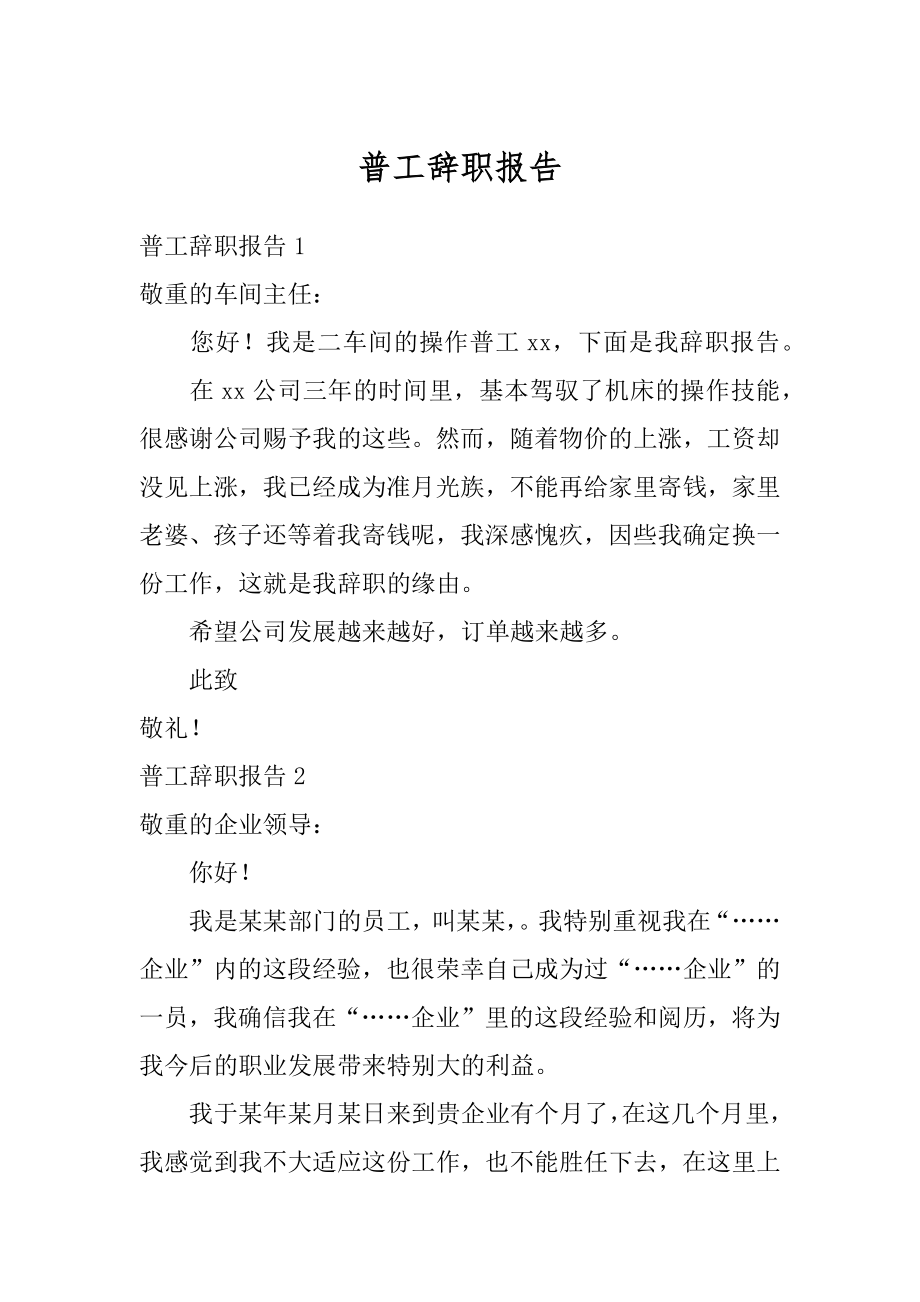 普工辞职报告精编.docx_第1页