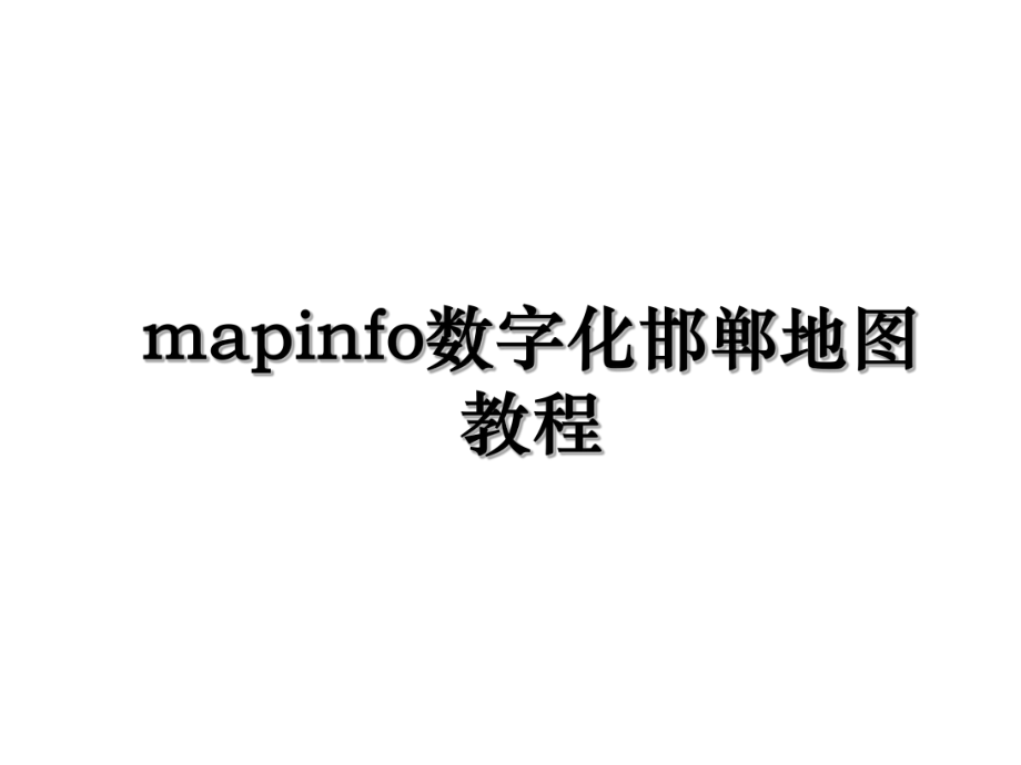 mapinfo数字化邯郸地图教程.ppt_第1页