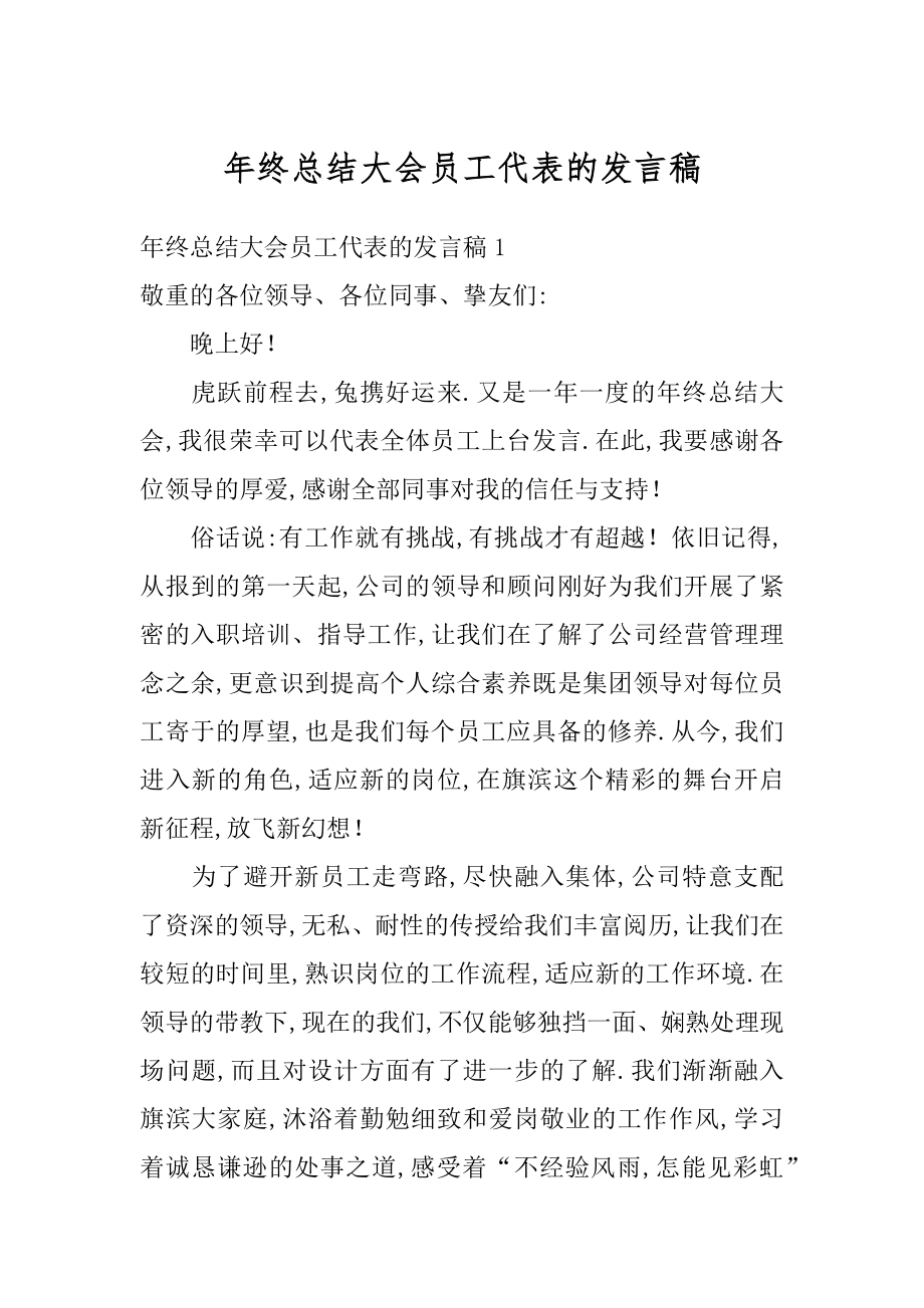 年终总结大会员工代表的发言稿范例.docx_第1页