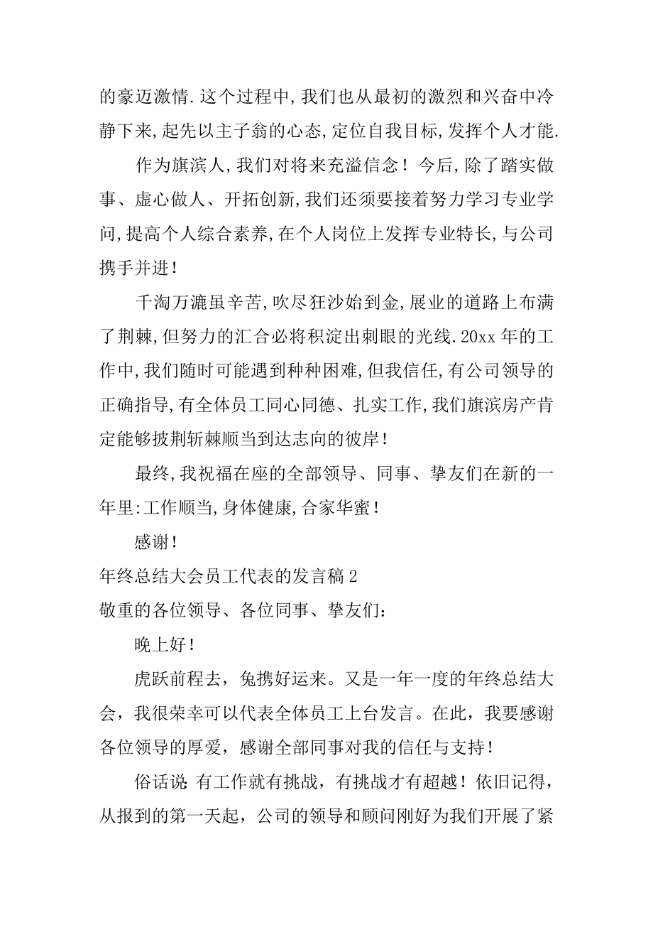 年终总结大会员工代表的发言稿范例.docx_第2页