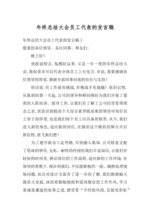 年终总结大会员工代表的发言稿范例.docx