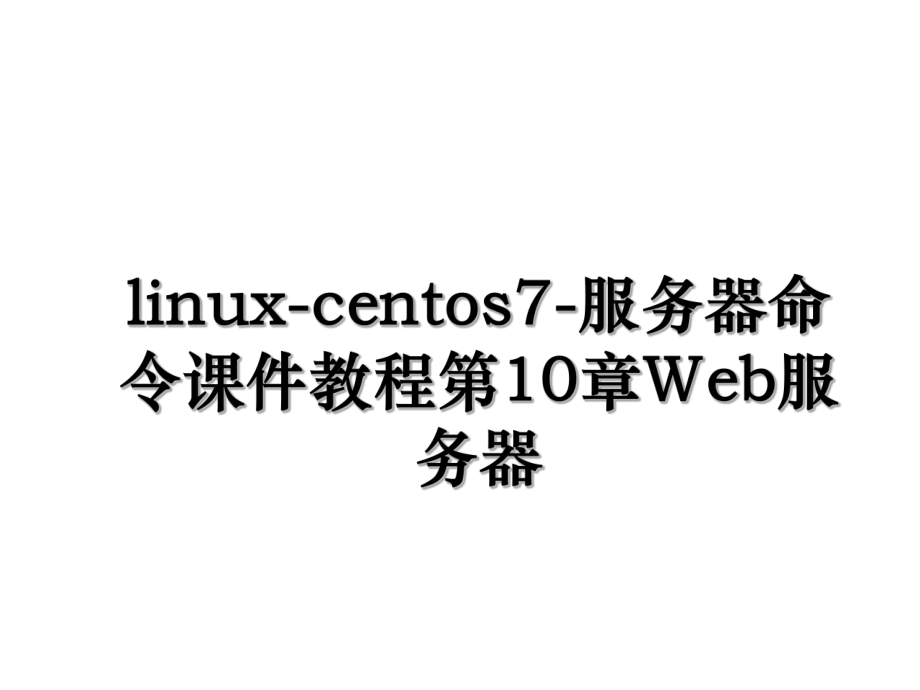 linux-centos7-服务器命令课件教程第10章Web服务器.ppt_第1页