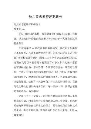 幼儿园老教师辞职报告例文.docx