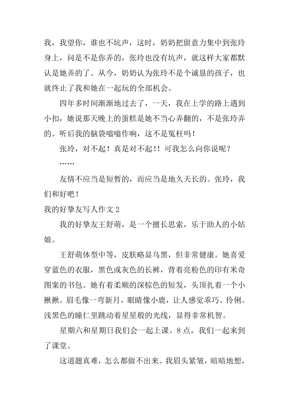 我的好朋友写人作文汇编.docx_第2页