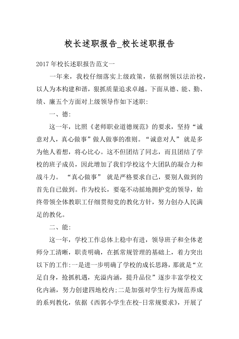 校长述职报告_校长述职报告范文.docx_第1页