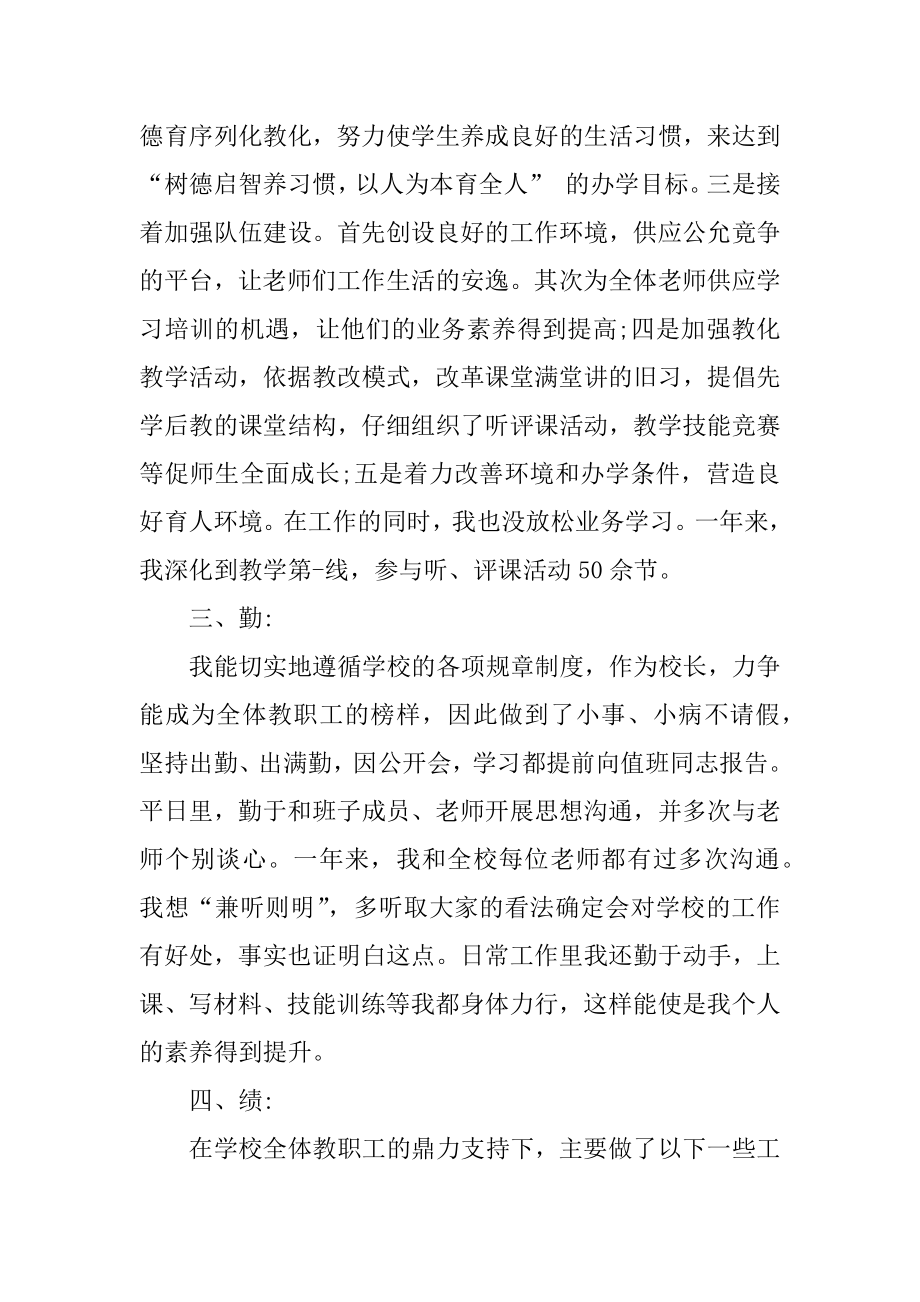 校长述职报告_校长述职报告范文.docx_第2页