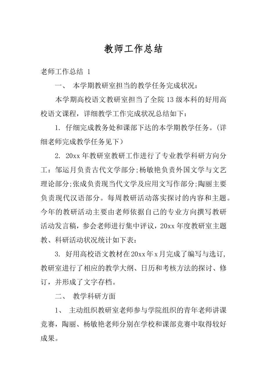 教师工作总结汇总.docx_第1页