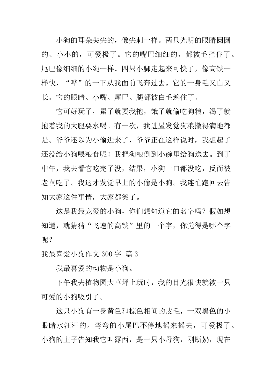 我最喜欢小狗作文300字精选.docx_第2页