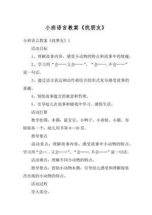 小班语言教案《找朋友》最新.docx