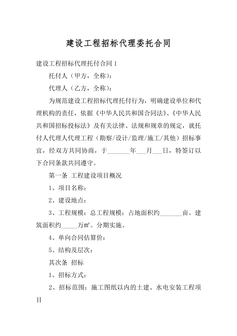 建设工程招标代理委托合同最新.docx_第1页