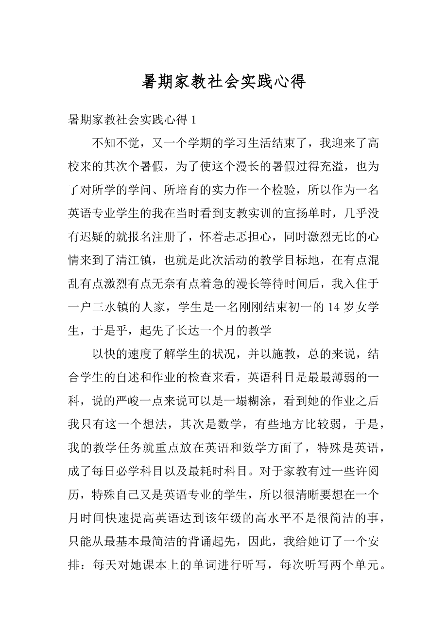 暑期家教社会实践心得汇总.docx_第1页