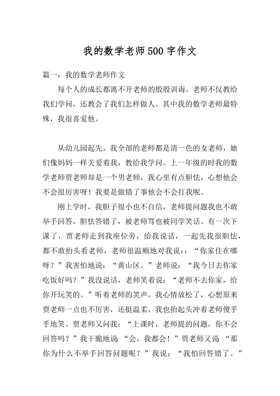 我的数学老师500字作文汇总.docx_第1页