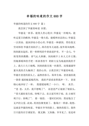 幸福的味道的作文800字精编.docx