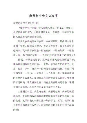 春节初中作文300字汇总.docx