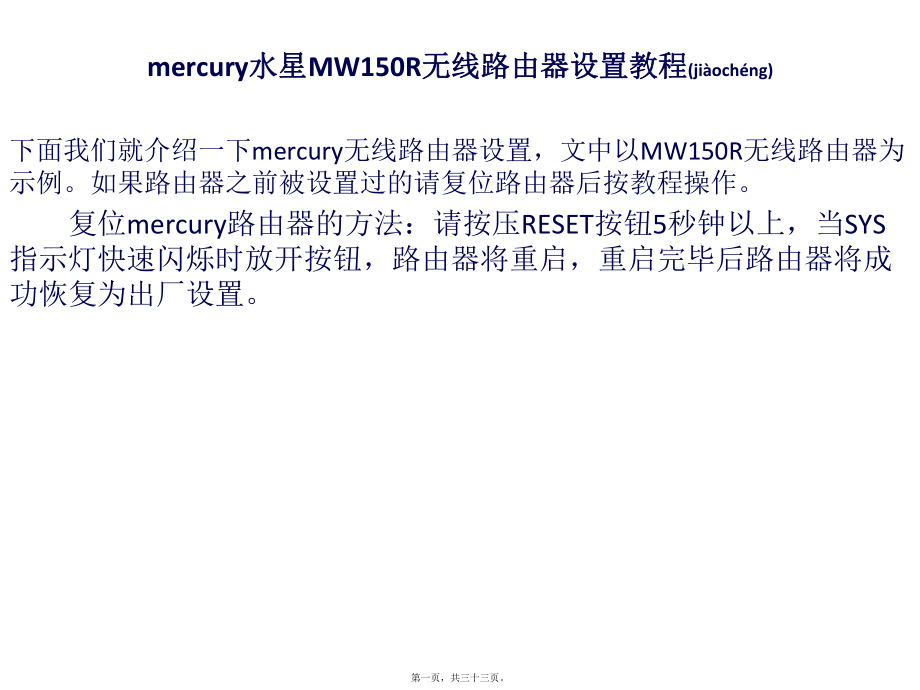 最新mercury水星无线路由器设置教程(共33张PPT课件).pptx_第1页