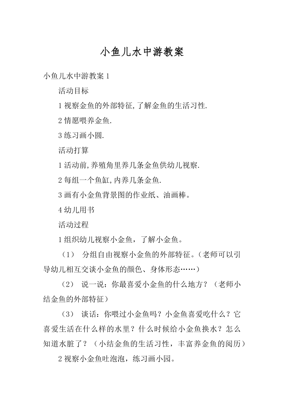 小鱼儿水中游教案优质.docx_第1页