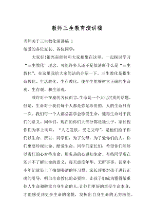 教师三生教育演讲稿优质.docx