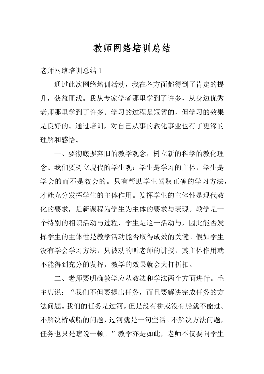 教师网络培训总结精选.docx_第1页