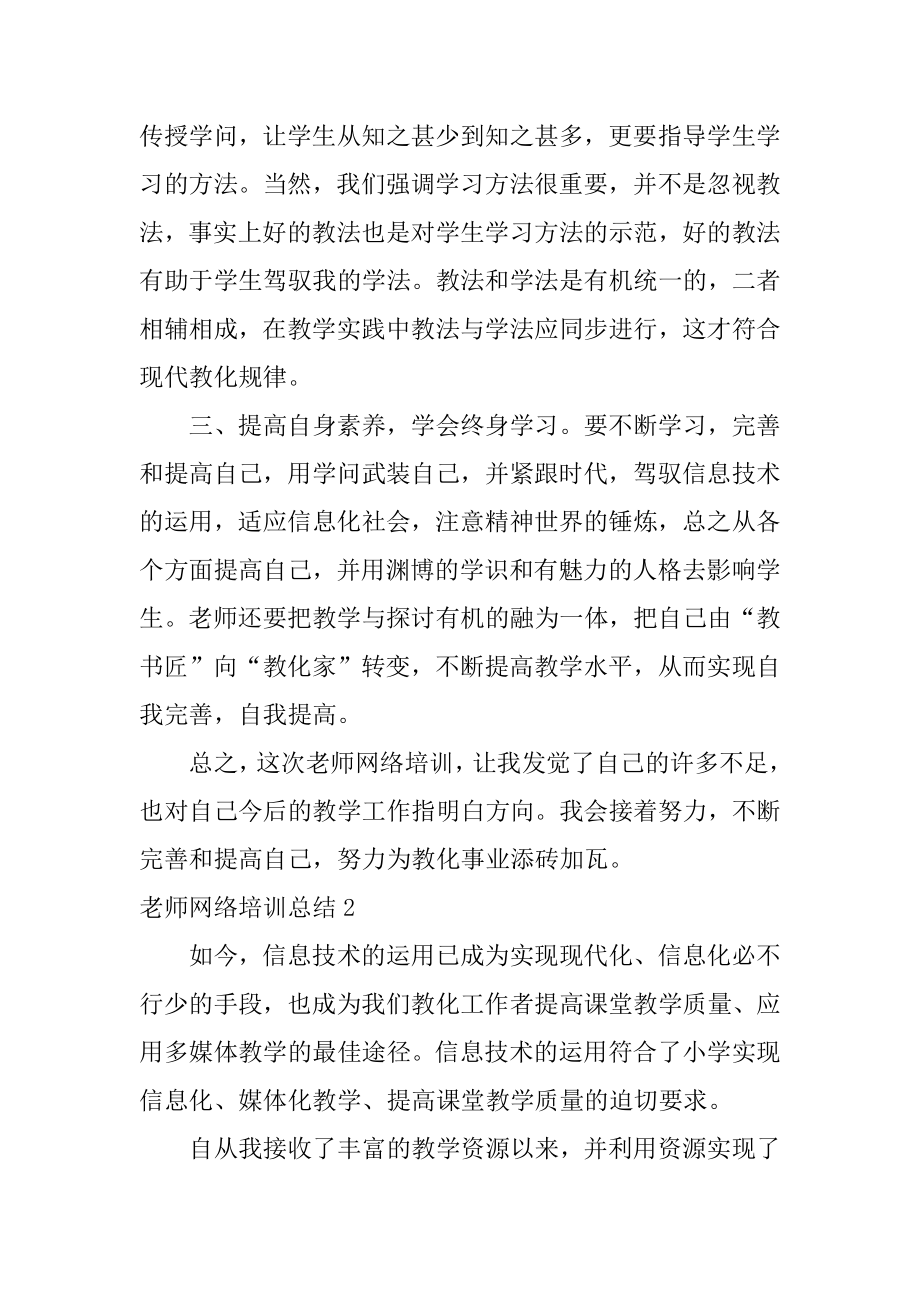 教师网络培训总结精选.docx_第2页