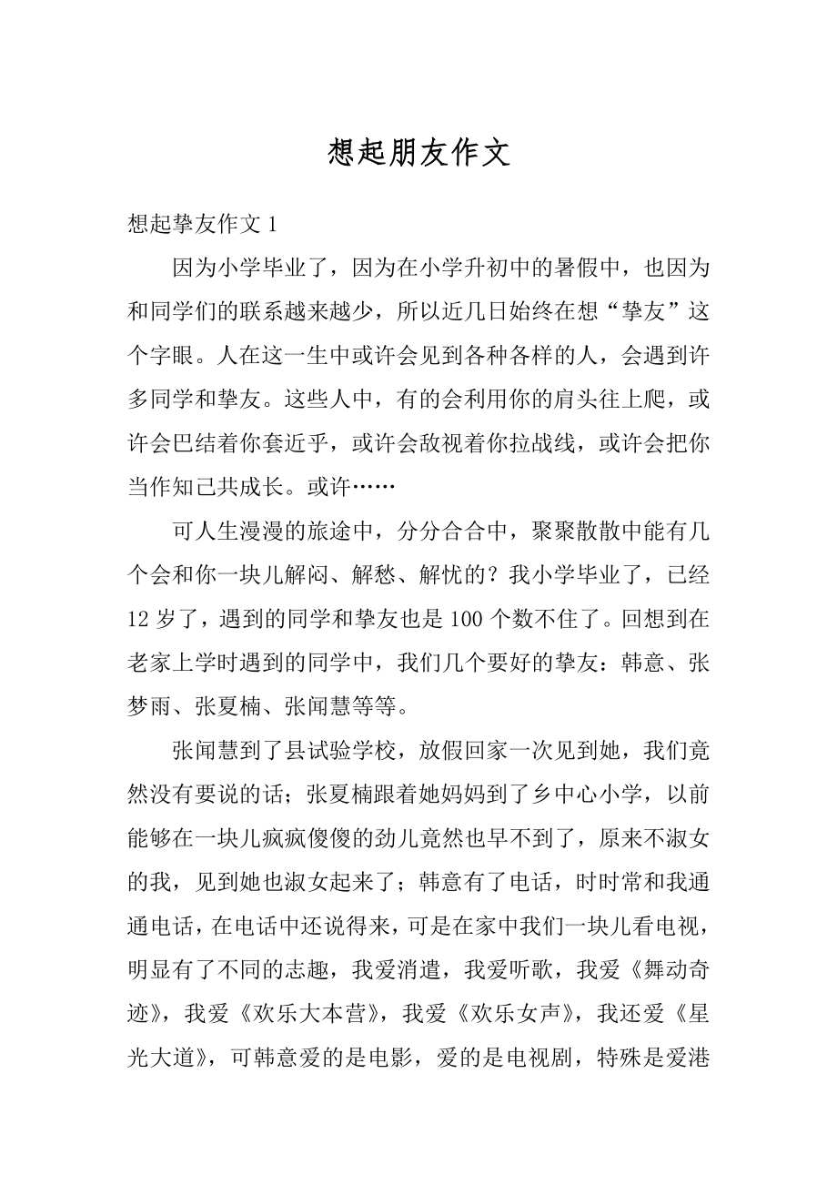 想起朋友作文汇编.docx_第1页