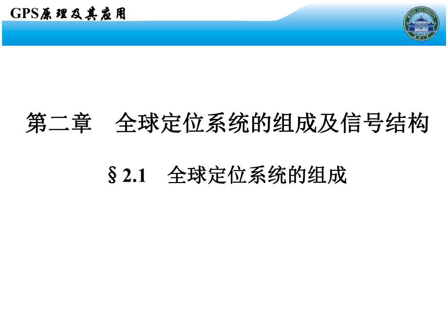 GPS课件-武汉大学测绘学院课堂课件3.ppt_第2页