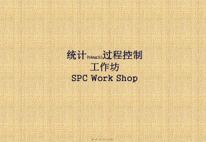 最新SPC统计过程控制工作坊(共132张PPT课件).pptx