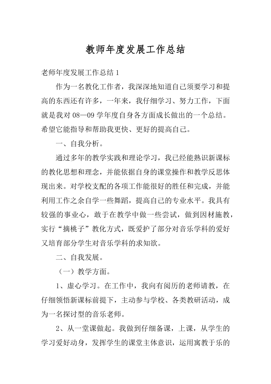 教师年度发展工作总结精编.docx_第1页