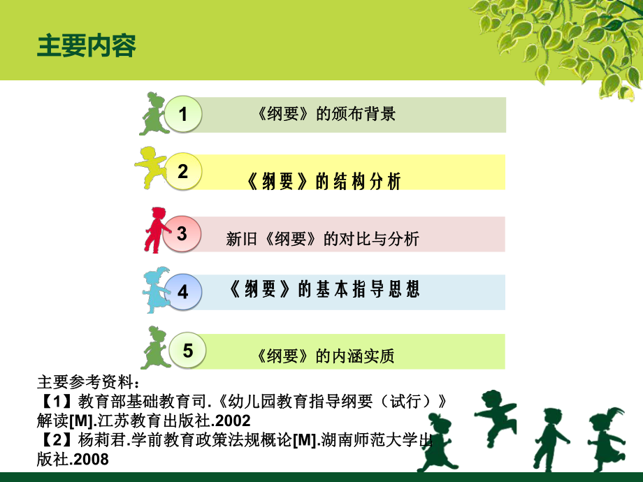 《幼儿园教育指导纲要ppt课件.ppt_第2页