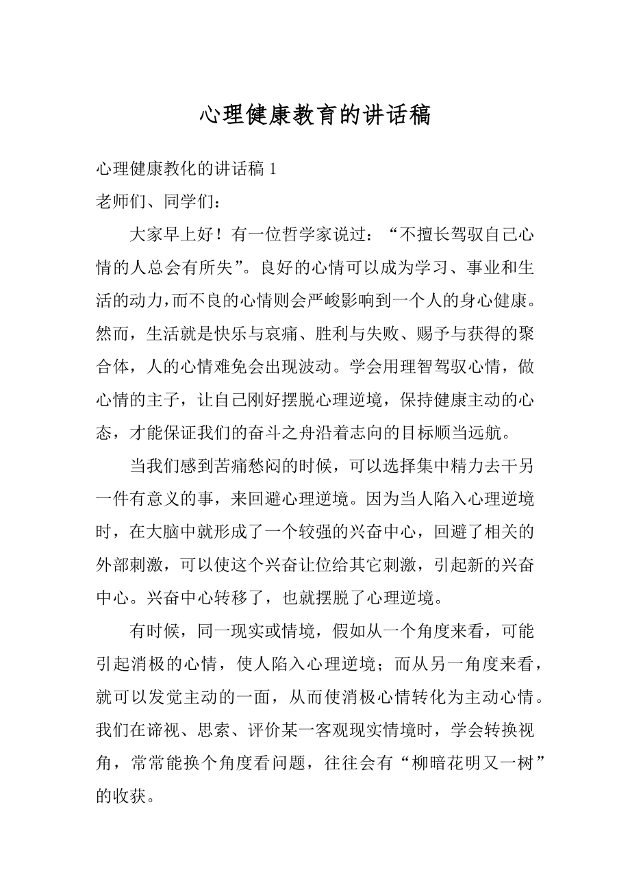 心理健康教育的讲话稿精选.docx_第1页