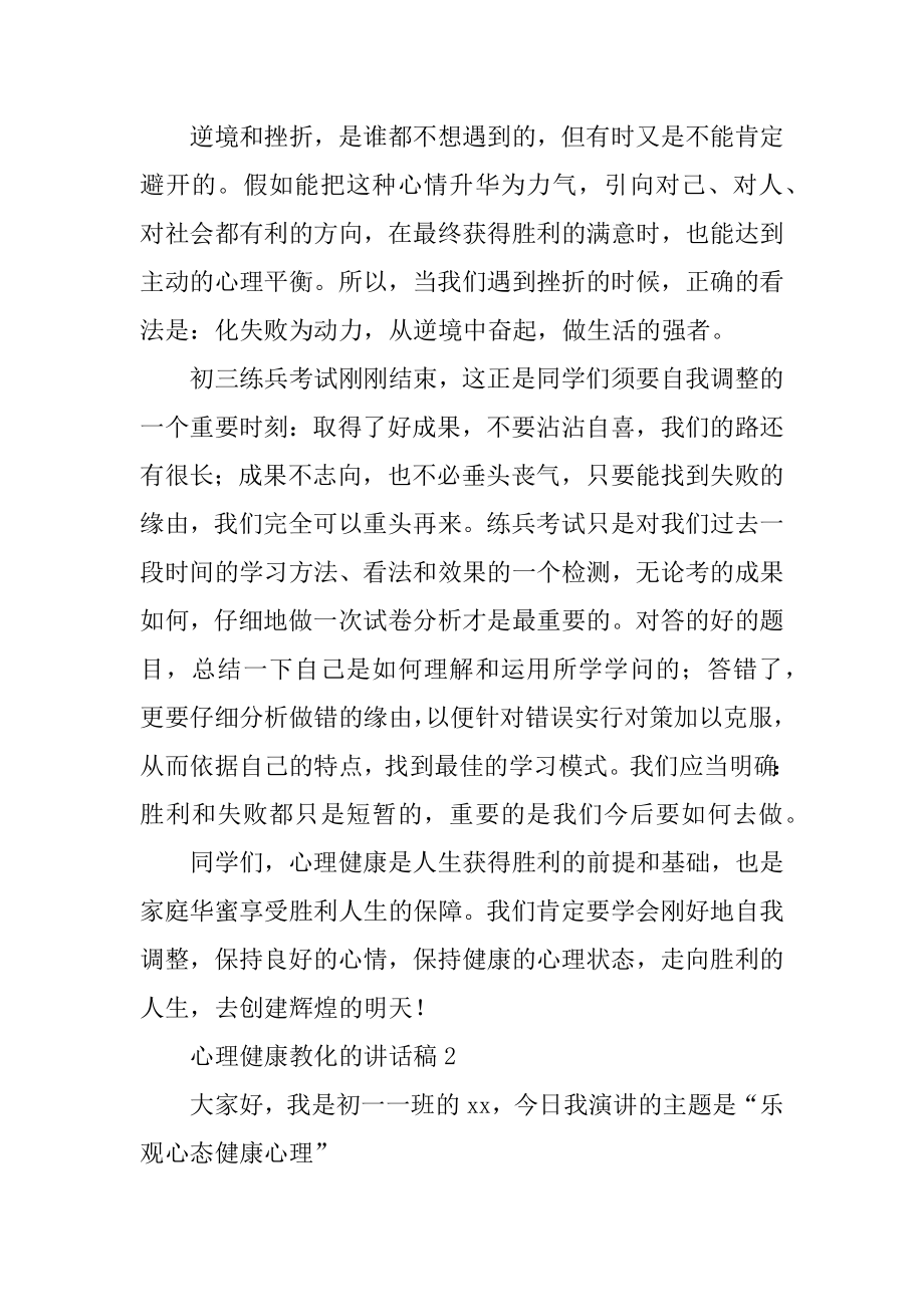 心理健康教育的讲话稿精选.docx_第2页