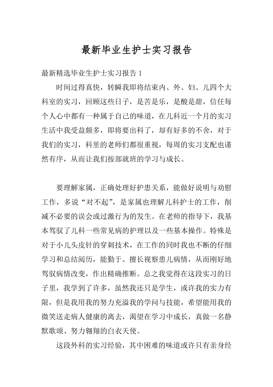 最新毕业生护士实习报告范文.docx_第1页