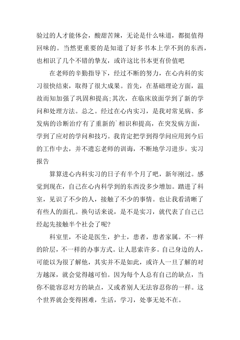 最新毕业生护士实习报告范文.docx_第2页