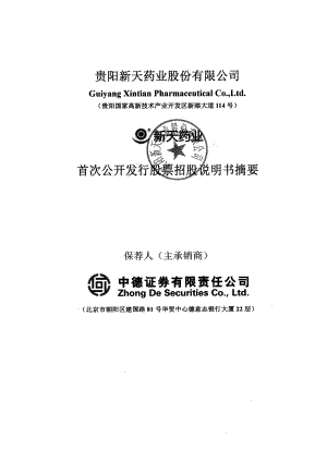 新天药业：首次公开发行股票招股说明书摘要.PDF