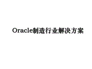 Oracle制造行业解决方案.ppt