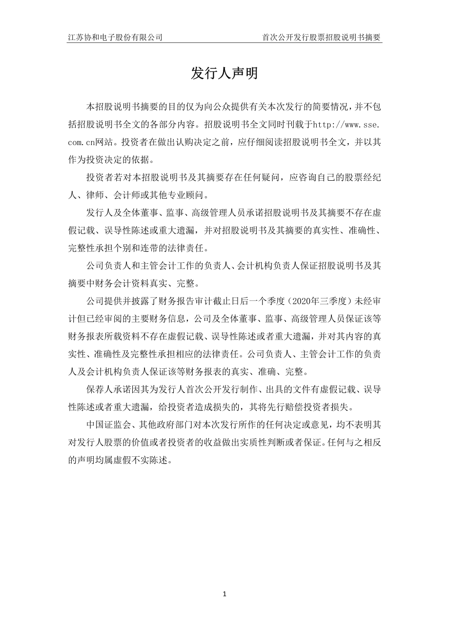 协和电子：首次公开发行股票招股说明书摘要.PDF_第2页