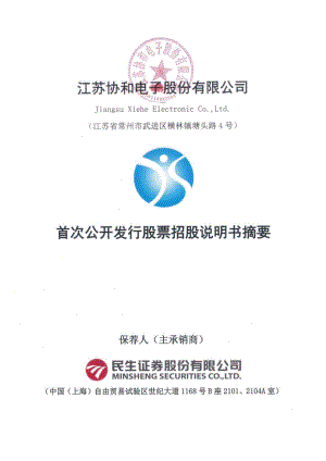 协和电子：首次公开发行股票招股说明书摘要.PDF