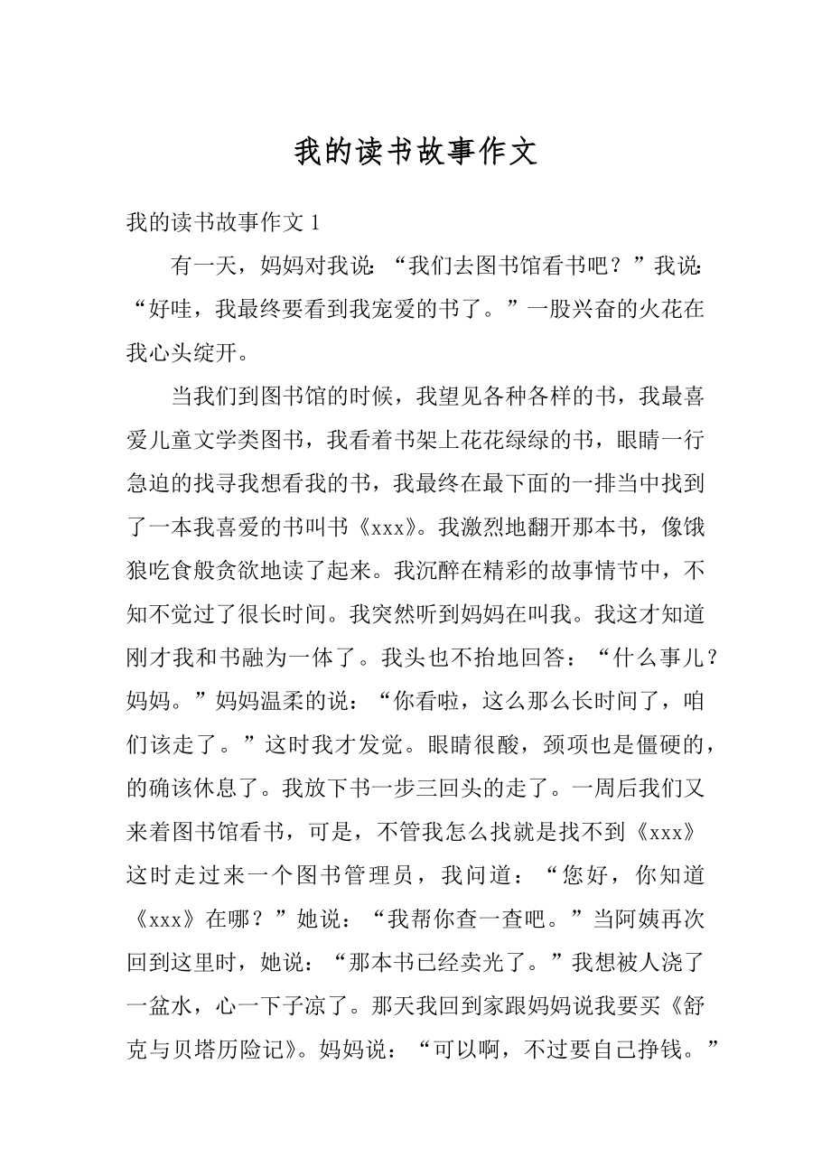 我的读书故事作文汇编.docx_第1页