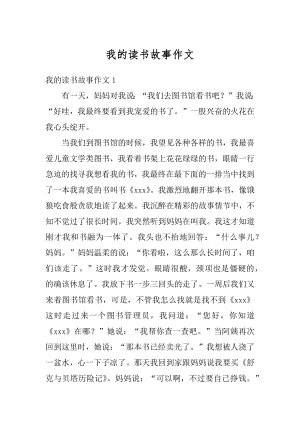 我的读书故事作文汇编.docx