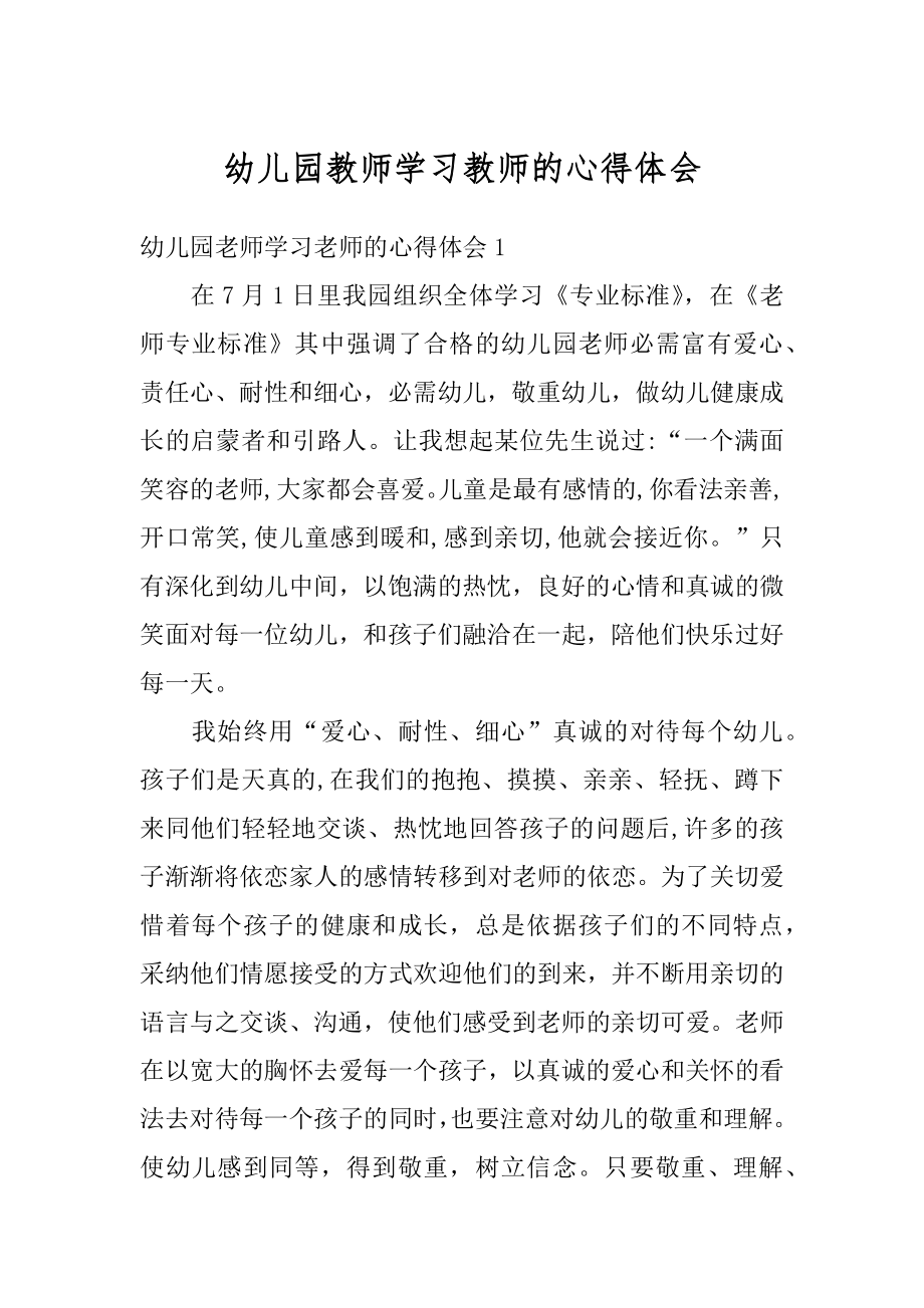 幼儿园教师学习教师的心得体会范例.docx_第1页