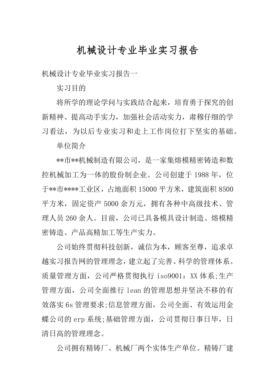 机械设计专业毕业实习报告范例.docx_第1页