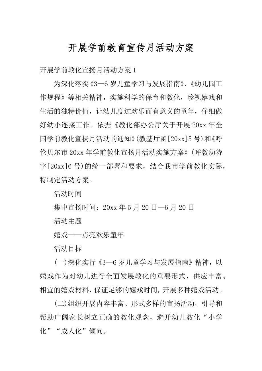 开展学前教育宣传月活动方案精编.docx_第1页