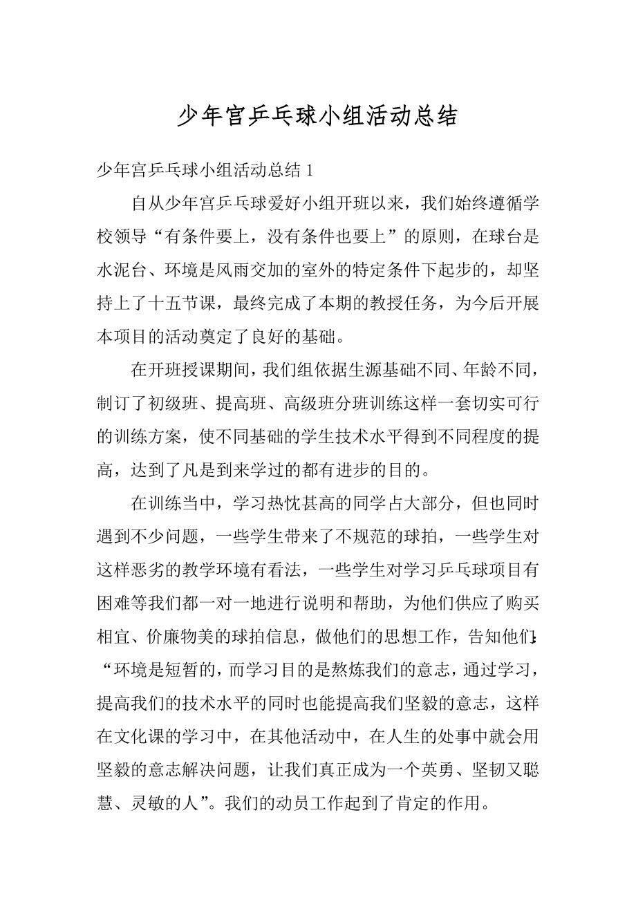 少年宫乒乓球小组活动总结例文.docx_第1页