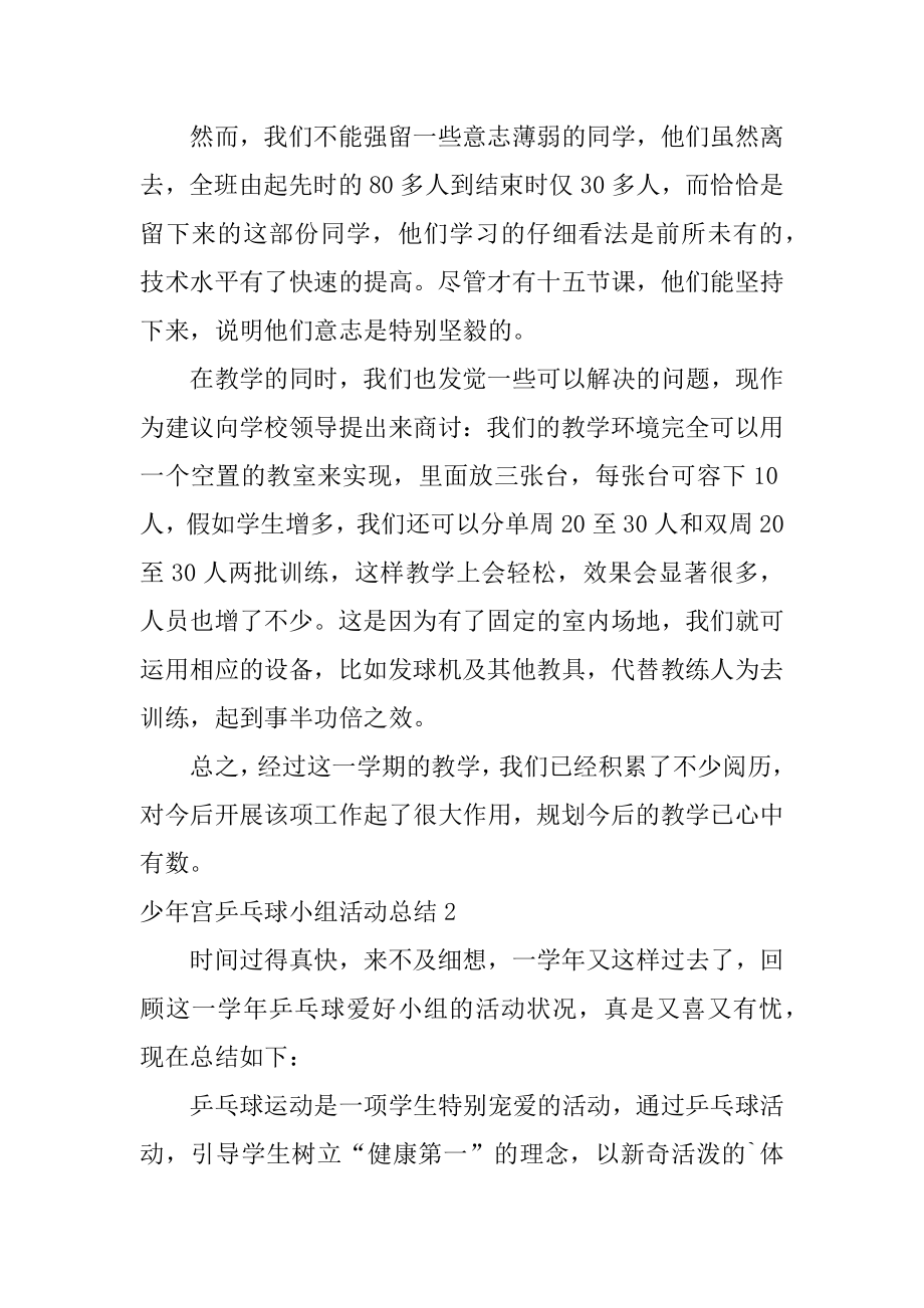 少年宫乒乓球小组活动总结例文.docx_第2页